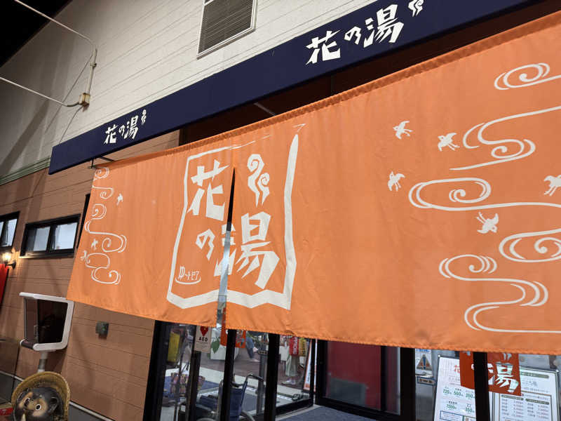 ゆるととさんのスーパー銭湯花の湯飾磨店のサ活写真