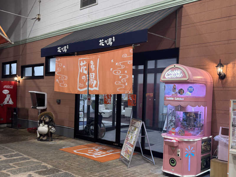 ゆるととさんのスーパー銭湯花の湯飾磨店のサ活写真