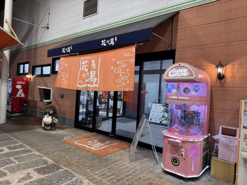 ゆるととさんのスーパー銭湯花の湯飾磨店のサ活写真
