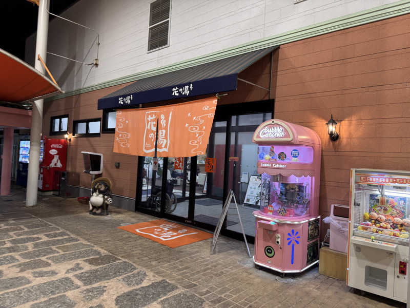 ゆるととさんのスーパー銭湯花の湯飾磨店のサ活写真