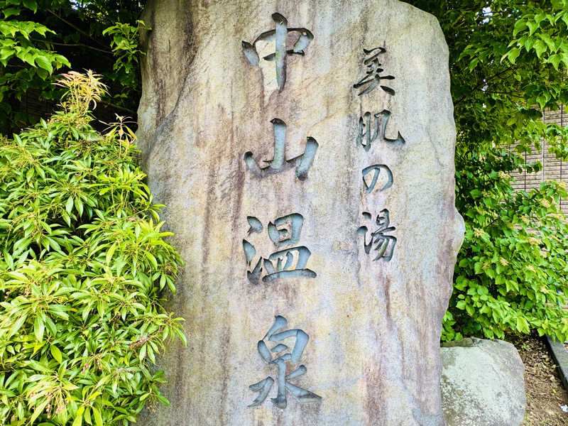 ゆるととさんのなかやま温泉 ゆーゆー倶楽部naspalのサ活写真