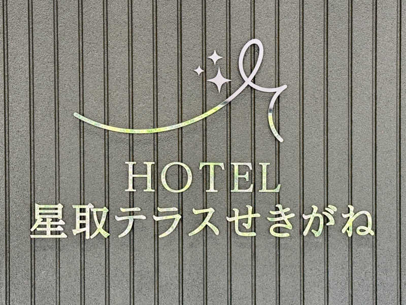 ゆるととさんのHOTEL星取テラスせきがねのサ活写真