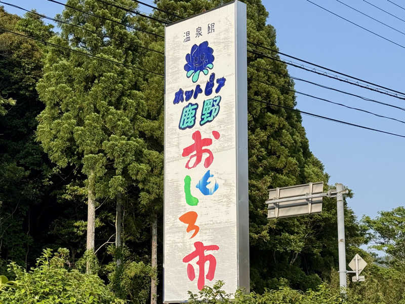 ゆるととさんの温泉館ホットピア鹿野のサ活写真