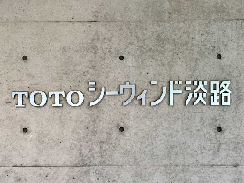 ゆるととさんのTOTOシーウィンド淡路のサ活写真