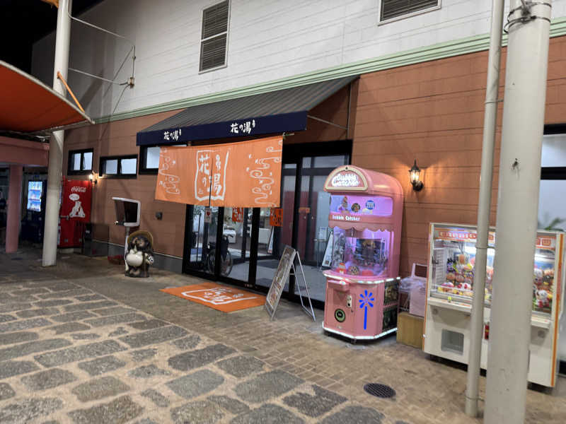 ゆるととさんのスーパー銭湯花の湯飾磨店のサ活写真