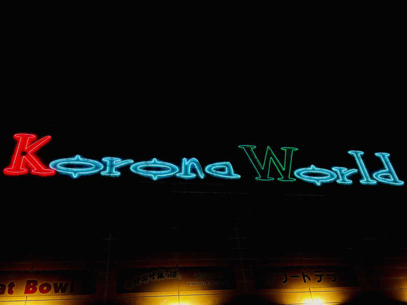 ゆるととさんの天然温泉コロナの湯 福山店のサ活写真