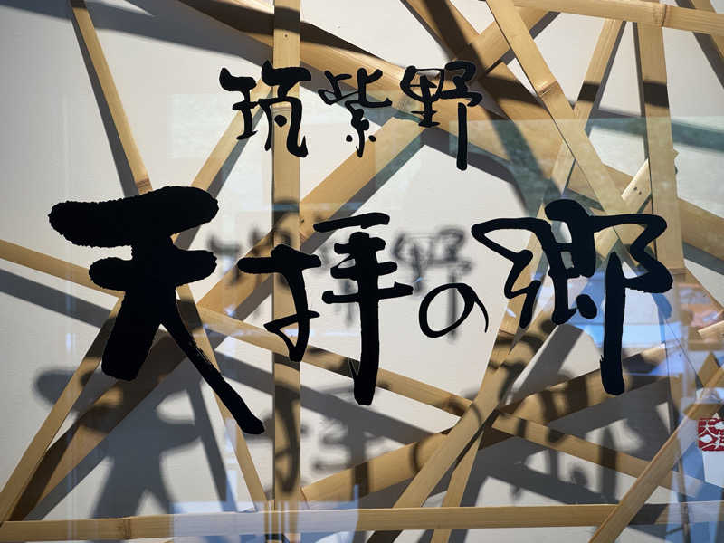 ゆるととさんの筑紫野 天拝の郷のサ活写真