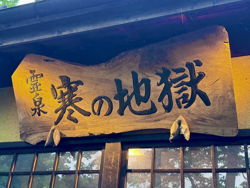 ゆるととさんの寒の地獄旅館のサ活写真