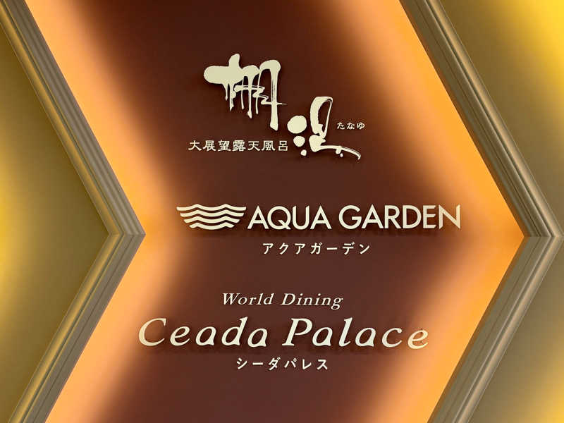 ゆるととさんの杉乃井ホテルのサ活写真