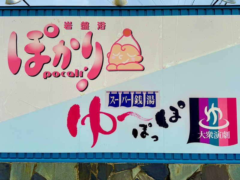 ゆるととさんのゆ～ぽっぽのサ活写真