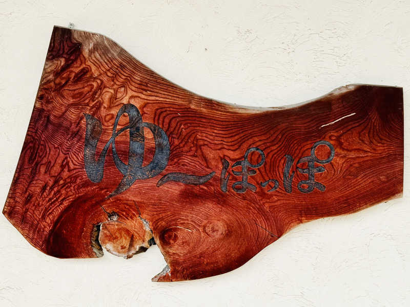 ゆるととさんのゆ～ぽっぽのサ活写真