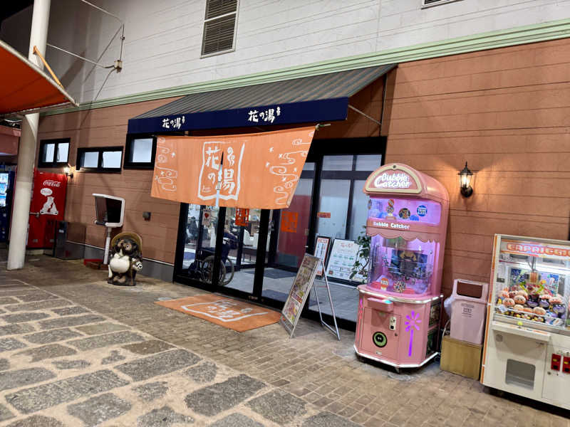 ゆるととさんのスーパー銭湯花の湯飾磨店のサ活写真