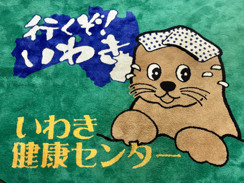 ゆるととさんの北投の湯 いわき健康センターのサ活写真