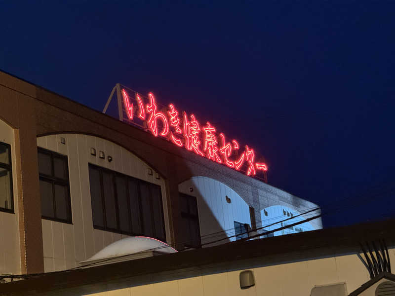 ゆるととさんの北投の湯 いわき健康センターのサ活写真