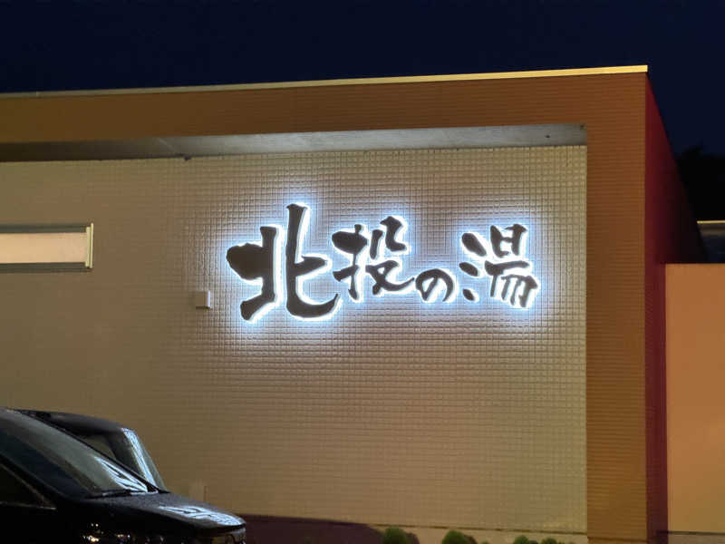 ゆるととさんの北投の湯 いわき健康センターのサ活写真