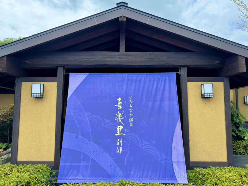 ゆるととさんのひたちなか温泉 喜楽里別邸のサ活写真