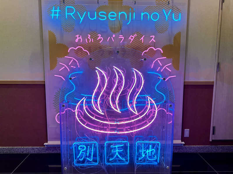 ゆるととさんのスパメッツァ おおたか 竜泉寺の湯のサ活写真