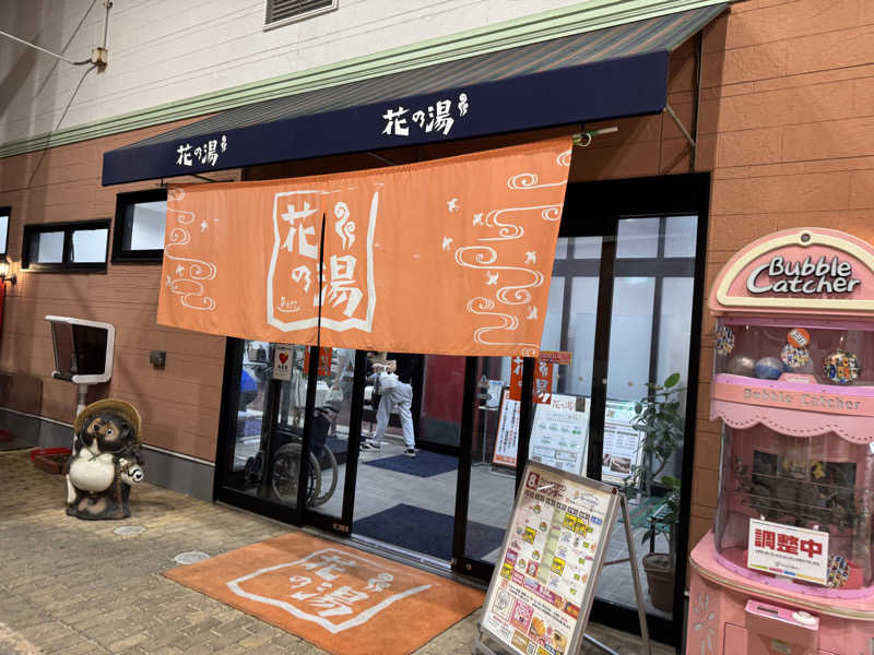 ゆるととさんのスーパー銭湯花の湯飾磨店のサ活写真