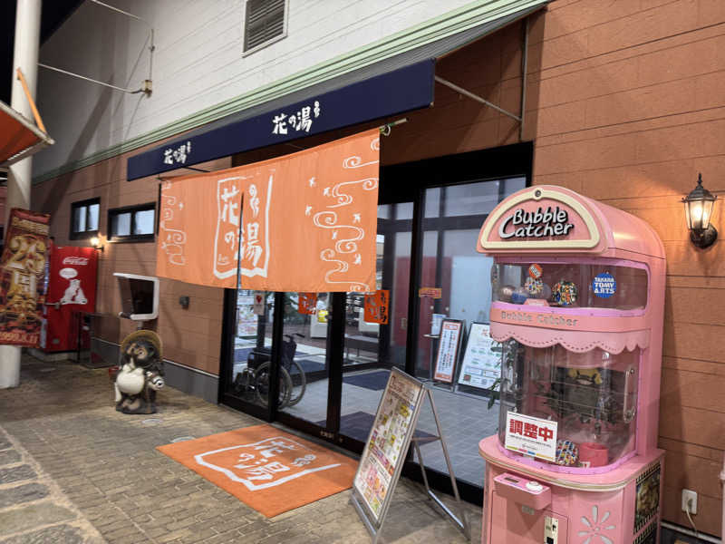 ゆるととさんのスーパー銭湯花の湯飾磨店のサ活写真