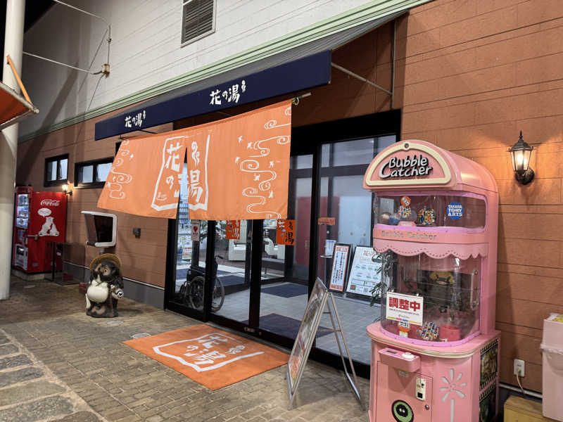 ゆるととさんのスーパー銭湯花の湯飾磨店のサ活写真