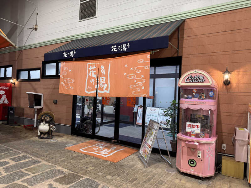ゆるととさんのスーパー銭湯花の湯飾磨店のサ活写真