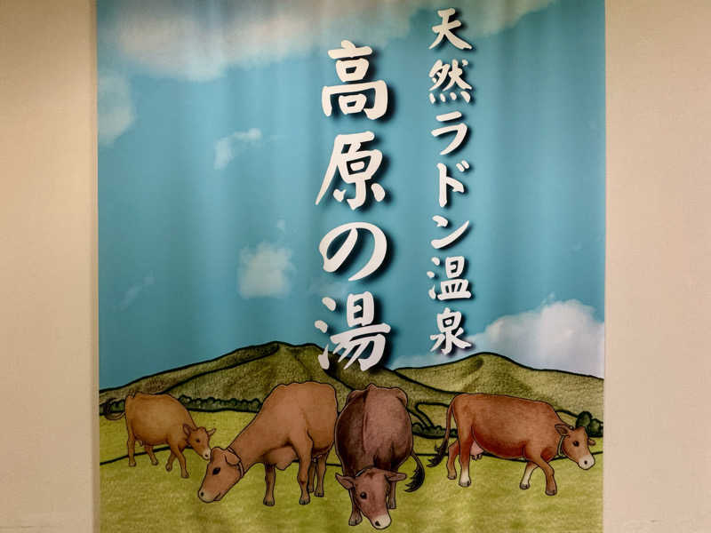ゆるととさんの休暇村 蒜山高原のサ活写真