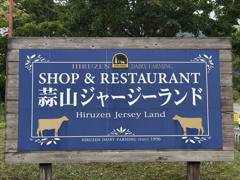 ゆるととさんの休暇村 蒜山高原のサ活写真