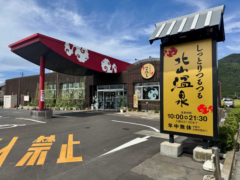 ゆるととさんのしっとりつるつる北山温泉のサ活写真