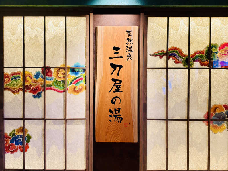 ゆるととさんの天然温泉三刀屋の湯 ドーミーインEXPRESS出雲の國 雲南のサ活写真