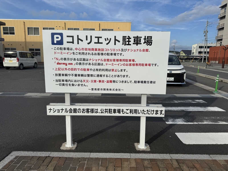 ゆるととさんの天然温泉三刀屋の湯 ドーミーインEXPRESS出雲の國 雲南のサ活写真
