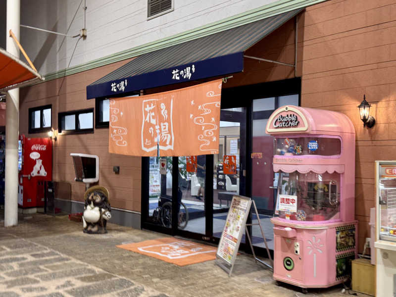ゆるととさんのスーパー銭湯花の湯飾磨店のサ活写真