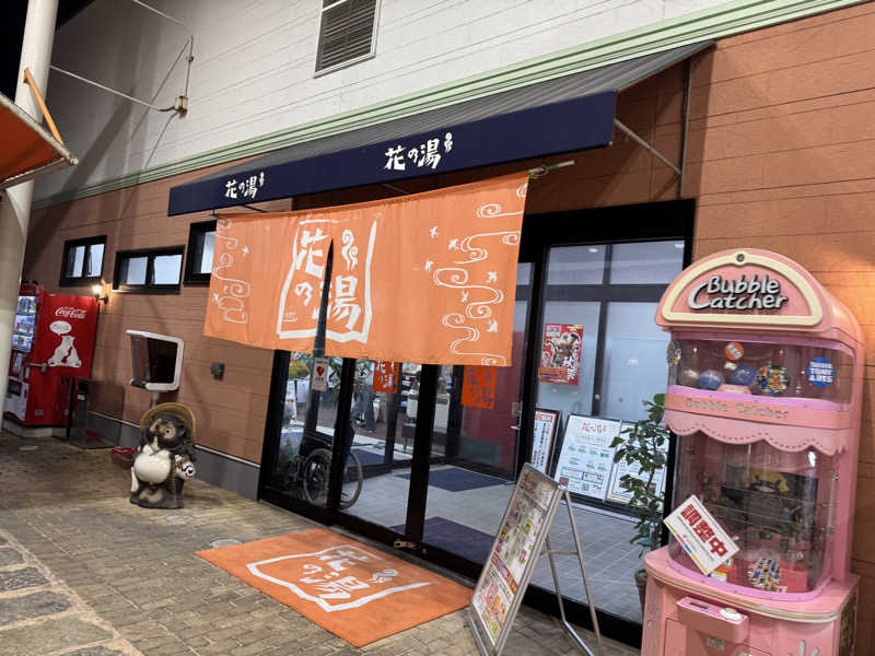 ゆるととさんのスーパー銭湯花の湯飾磨店のサ活写真