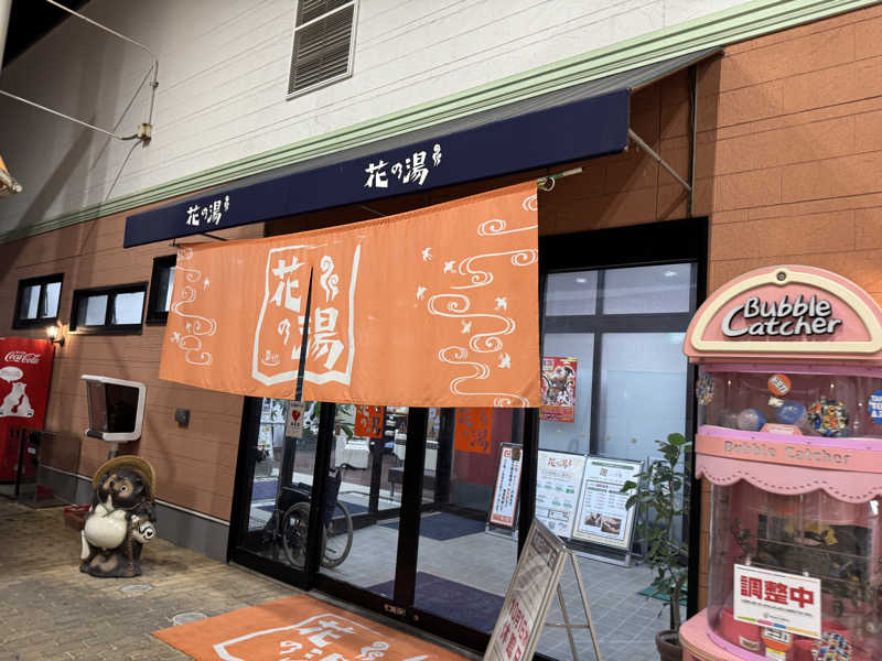 ゆるととさんのスーパー銭湯花の湯飾磨店のサ活写真