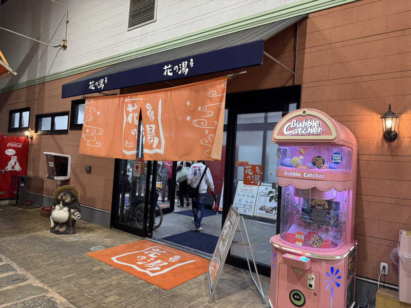 ゆるととさんのスーパー銭湯花の湯飾磨店のサ活写真
