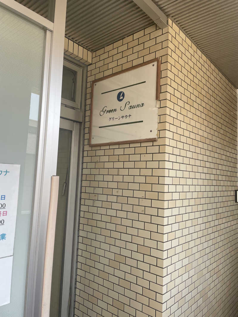 sashi89さんのグリーンサウナ(諫早グリーンホテル)のサ活写真