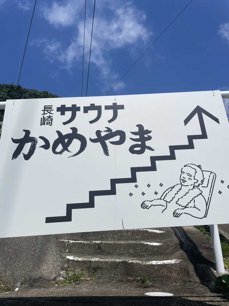 satashi89さんの長崎サウナかめやまのサ活写真