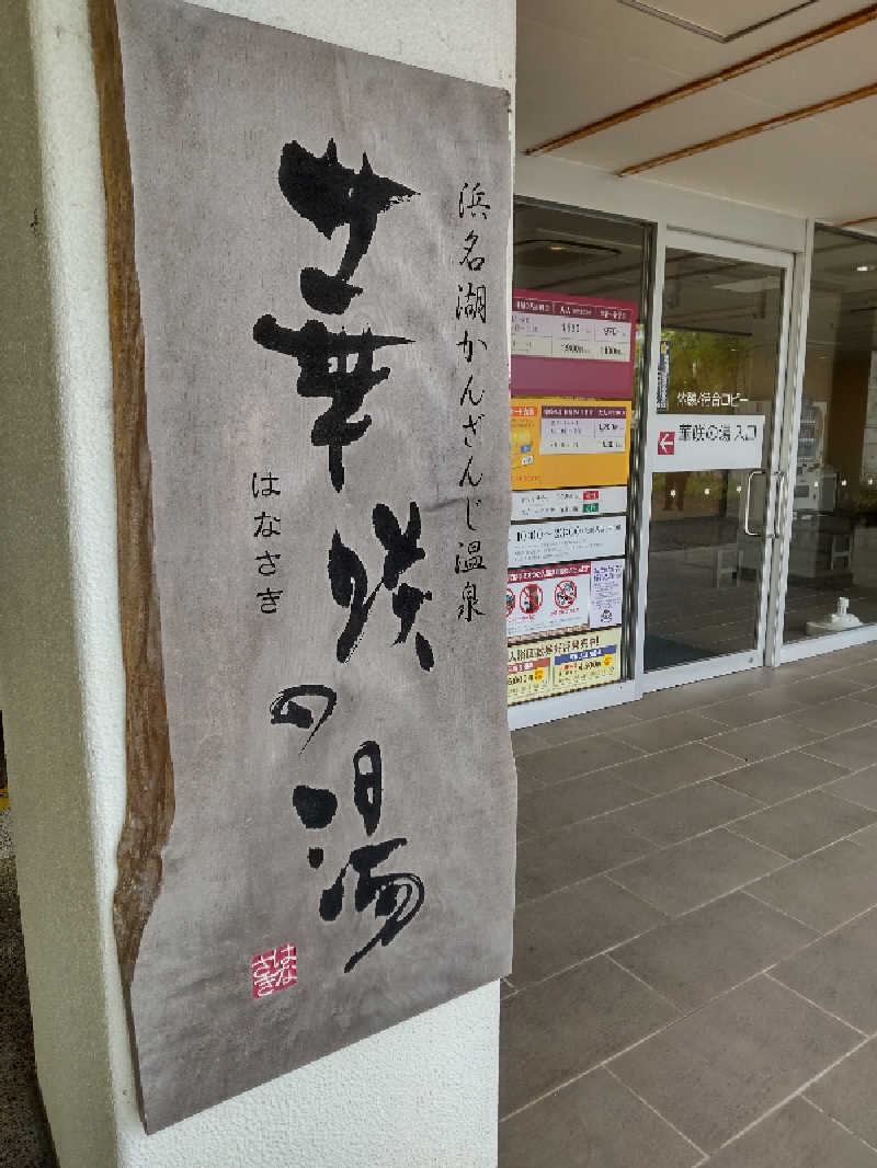 砂時計さんの華咲の湯のサ活写真