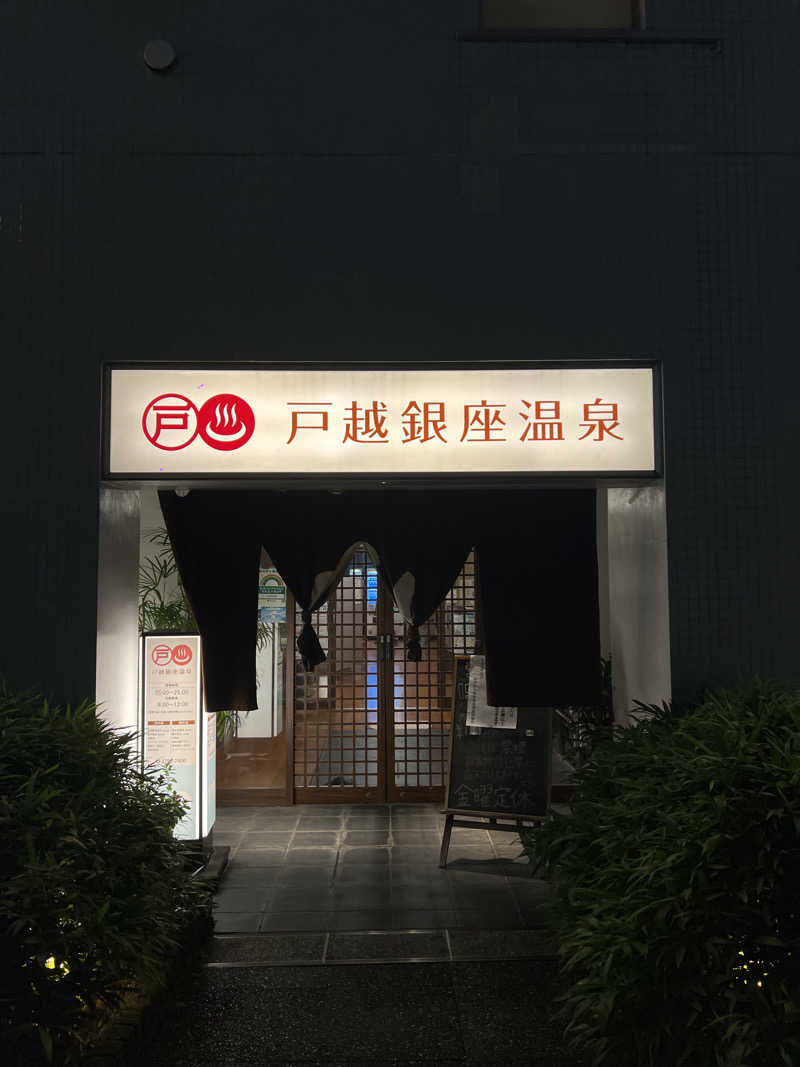 MEGURUさんの戸越銀座温泉のサ活写真
