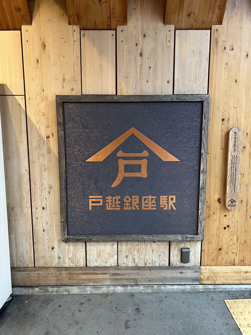 MEGURUさんの戸越銀座温泉のサ活写真