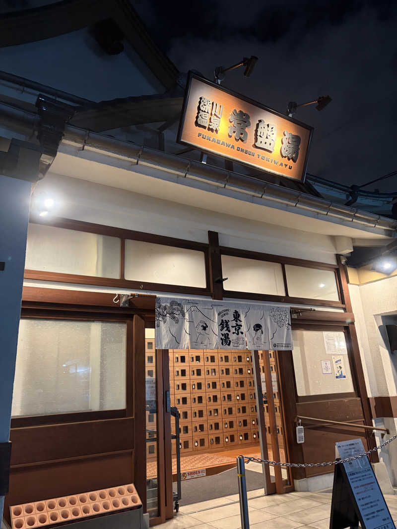 💦じっくり4セット。さんの深川温泉 常盤湯のサ活写真