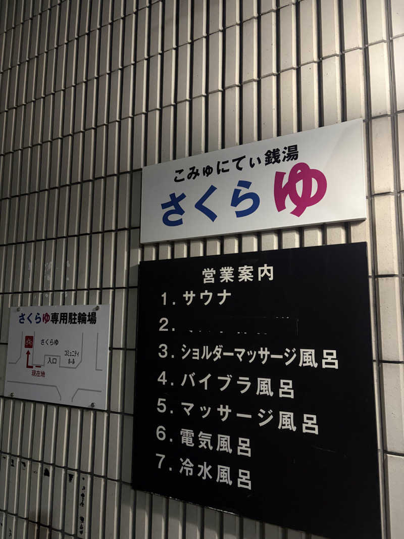 💦じっくり4セット。さんの東村山 桜湯のサ活写真