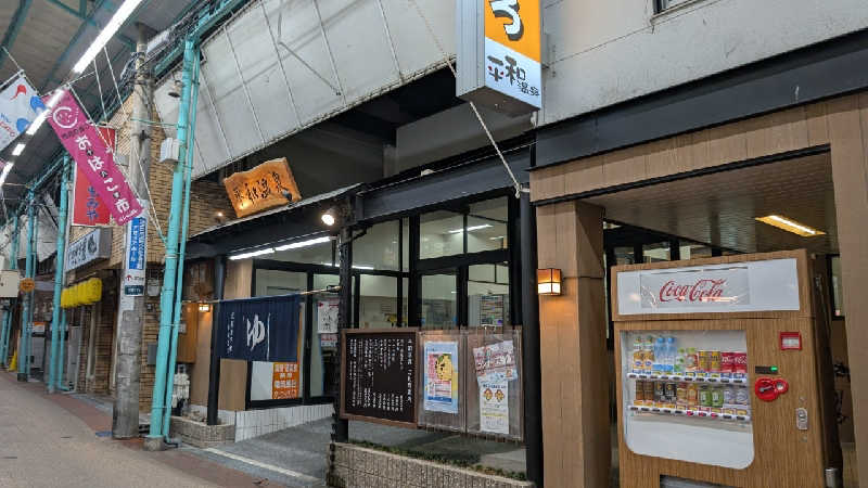 てんちゃんさんの平和温泉のサ活写真
