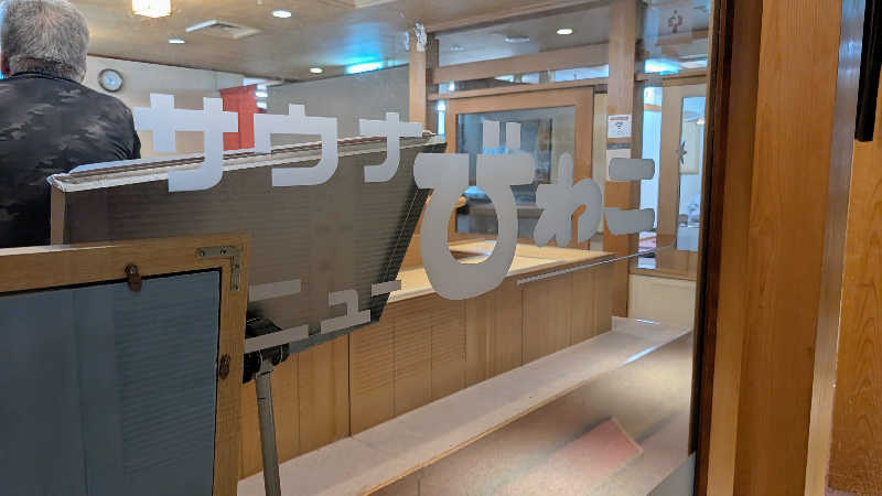 てんちゃんさんの大津温泉 おふろcaféびわこ座のサ活写真