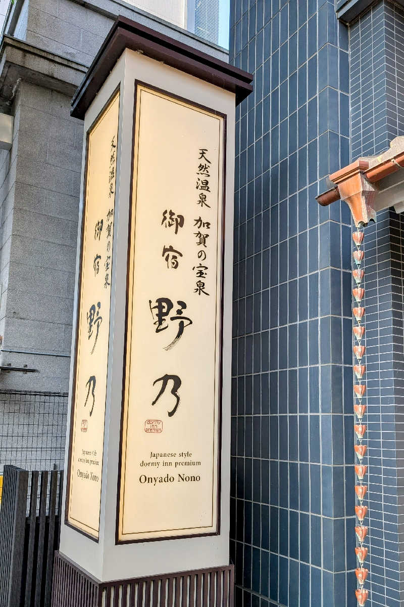 てんちゃんさんの天然温泉 加賀の宝泉 御宿 野乃金沢のサ活写真