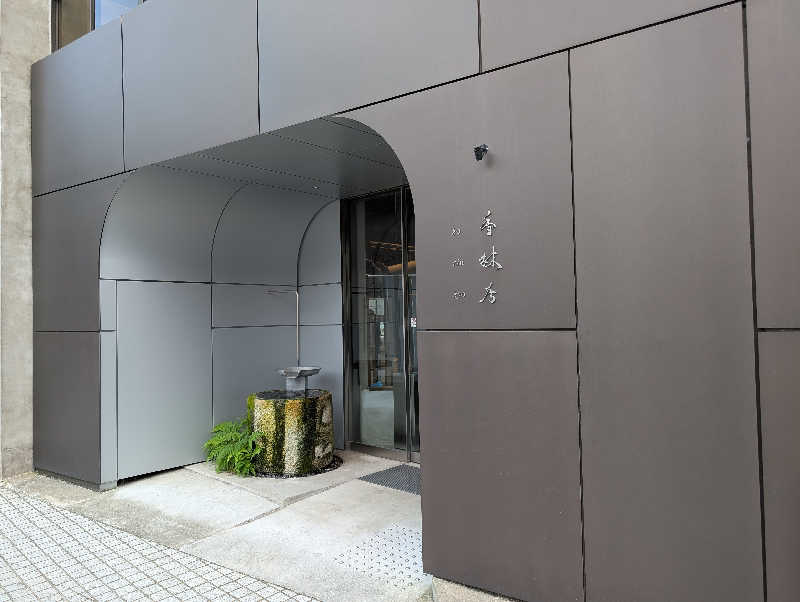 てんちゃんさんの香林居のサ活写真