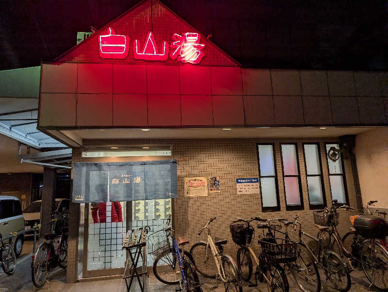 てんちゃんさんの白山湯 高辻店のサ活写真
