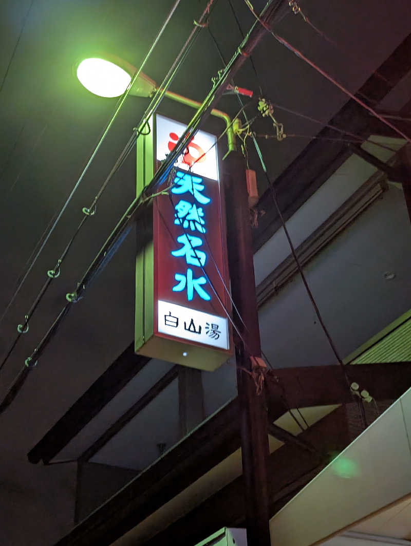 てんちゃんさんの白山湯 高辻店のサ活写真