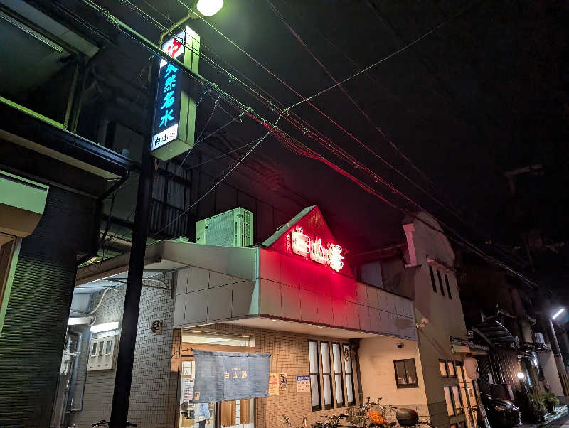 てんちゃんさんの白山湯 高辻店のサ活写真