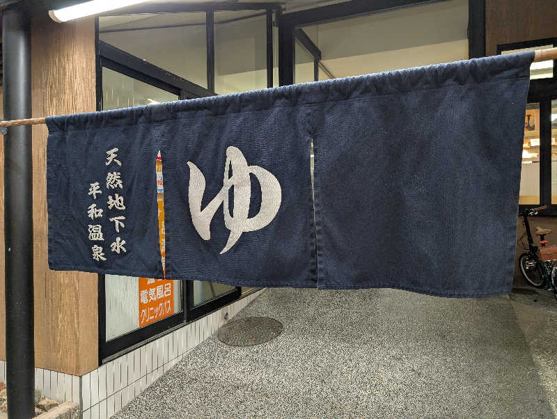 てんちゃんさんの平和温泉のサ活写真