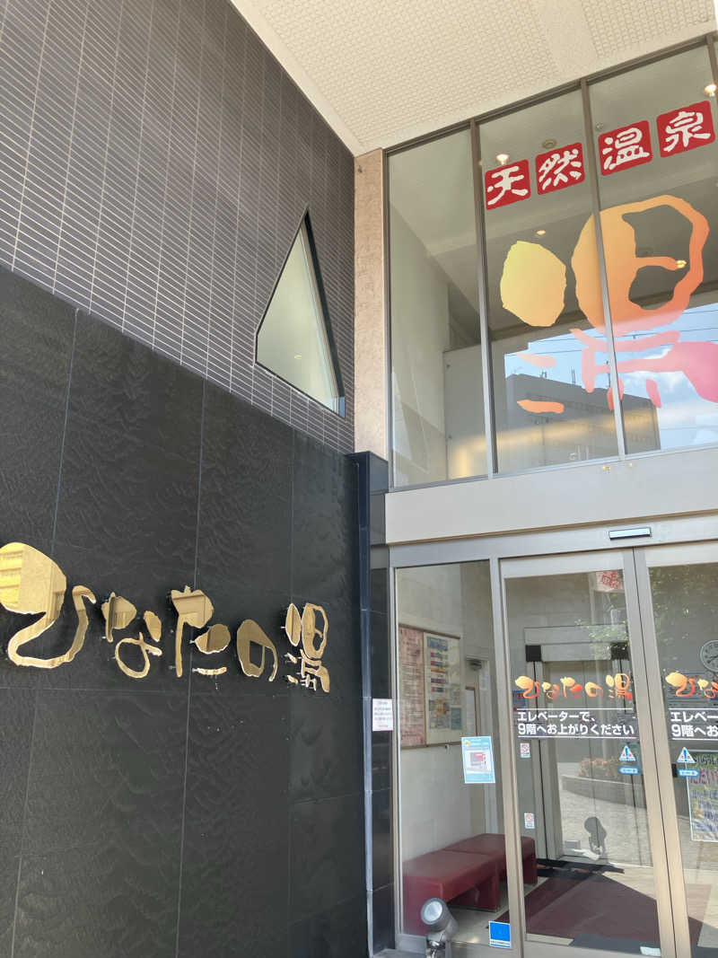 にっしーさんのひなたの湯のサ活写真